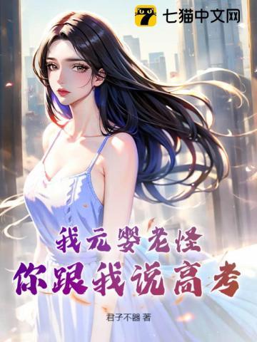 元婴是什么意思