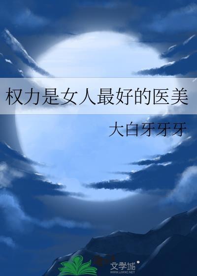 权力很重要吗