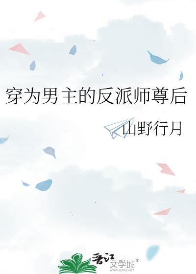 穿为男主的反派师尊后免费阅读渠道