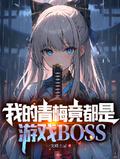 我的青梅竟都是游戏boss无广告