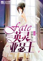 fate stay night亚瑟王