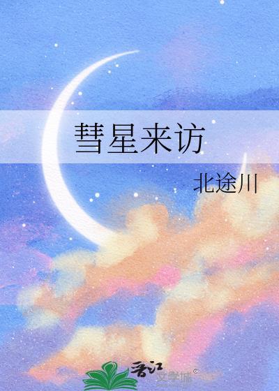 彗星来访txt百度