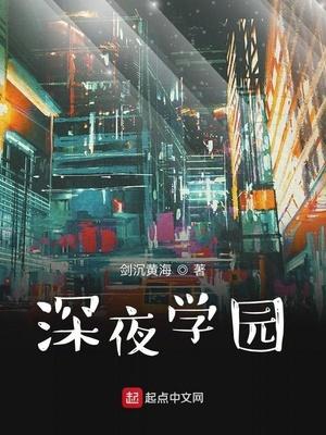 深夜学堂游戏介绍