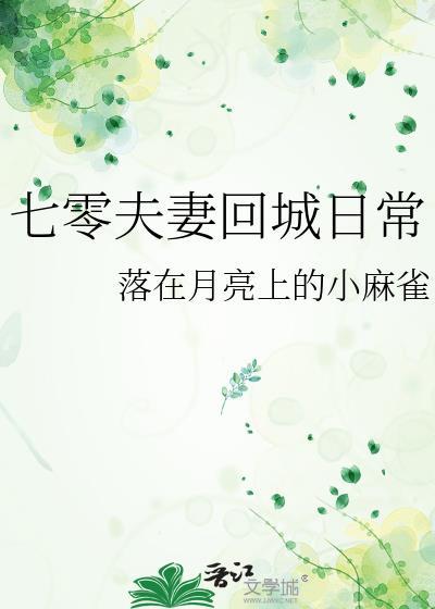 七零夫妻回城日常最新章节_