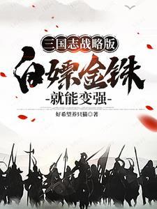 三国志战略版充钱会不会导致概率低