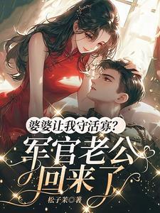 婆婆总是指使我照顾老公