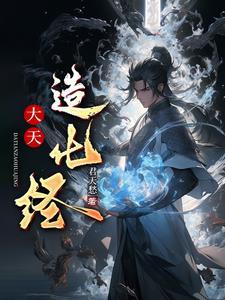 大造化天师