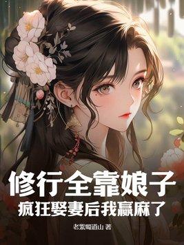 修行全靠娘子疯狂娶妻后我赢麻了