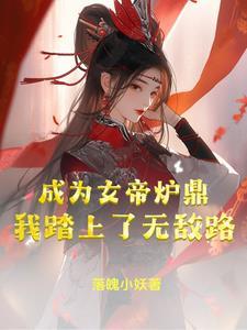 我成了女帝的召唤兽