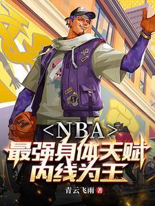 nba开局融合字母哥和库里