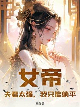 女帝你家夫君想篡位