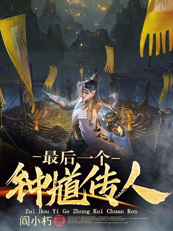 鬼道天师刘羽免费