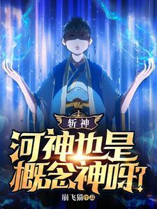 斩神河神也是概念神呀?最终结局