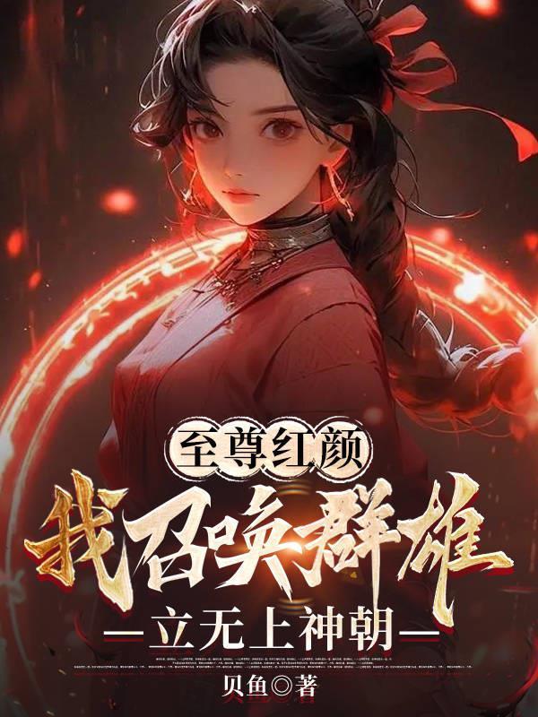 至尊召唤师简介