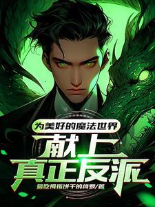 霍格沃茨魔法学校创始人之一的杰作