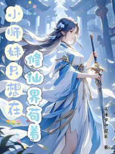 小师妹修仙文