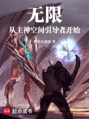 无限从主神空间引导者开始 无错校对