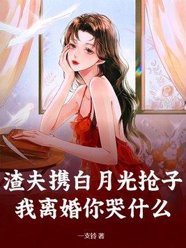 渣夫被离婚后成了