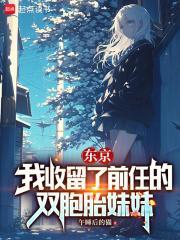 我收留了无家可归的少女笔趣阁