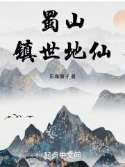 蜀山镇世地仙全文免费阅读无错版