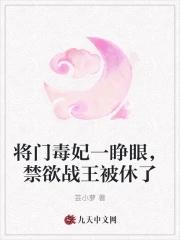 将门毒妃下拉式六