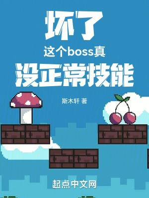 坏了这个boss真没正常技能起点