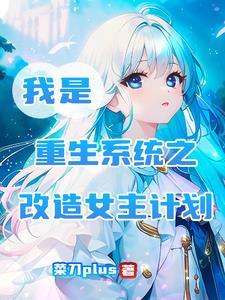 重生成系统改造女神