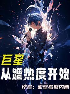 巨星从顶流偶像开始无错版