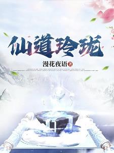 神仙道玲珑成神