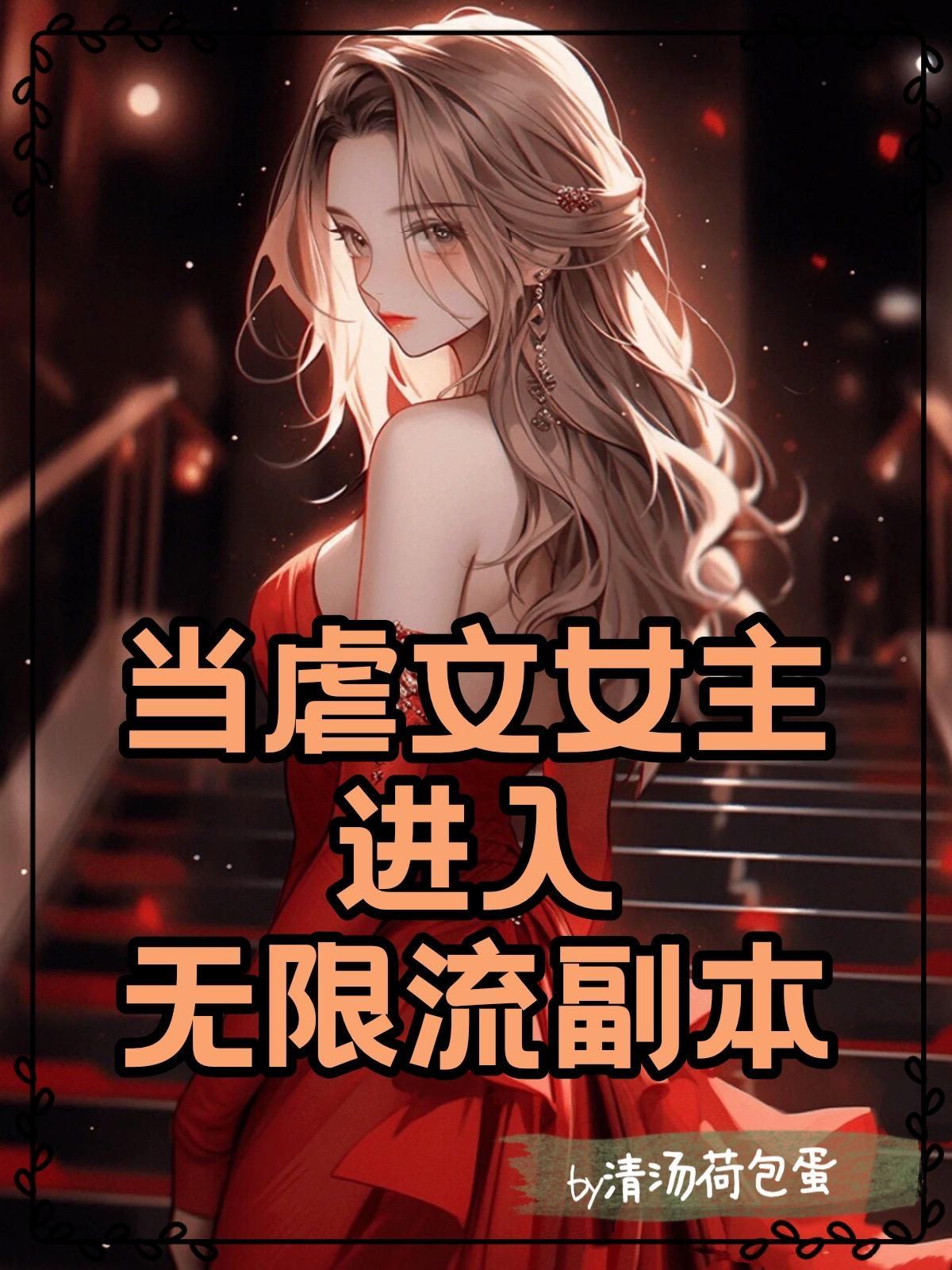 虐文女主觉醒后