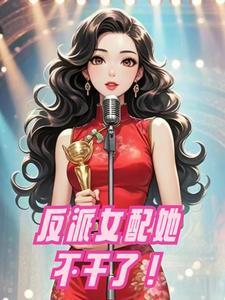 反派女配不干了进编不香吗全文免费阅读