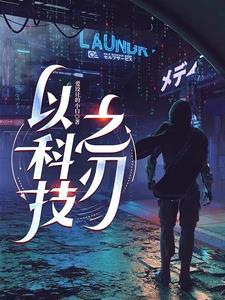 以科技之光创造未来为主题的手抄报