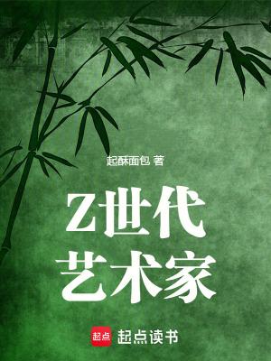 z世代艺术家超酥面包