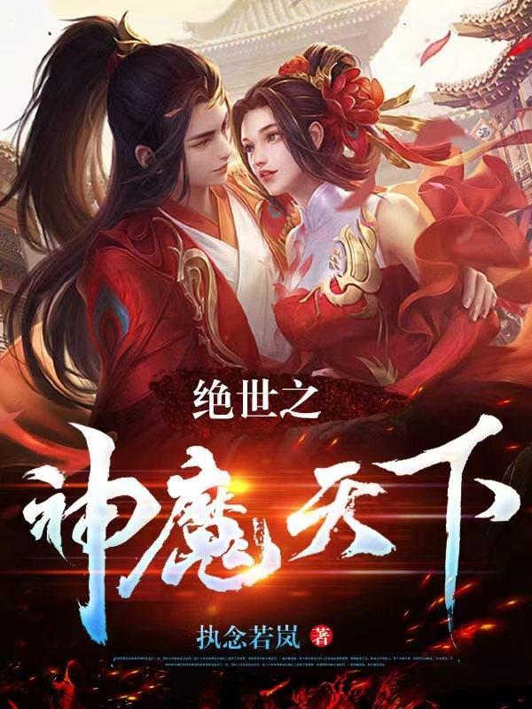 绝世神医之逆天魔妃全文