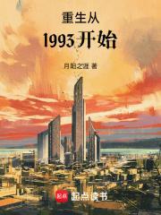 重生从1993开始起点