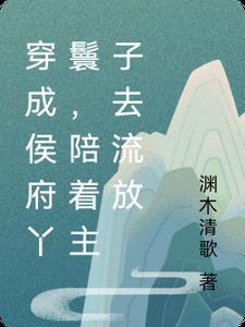 穿成侯府小丫鬟