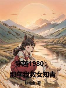 我穿越到80年代