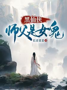 仙侠师徒恋女师男徒