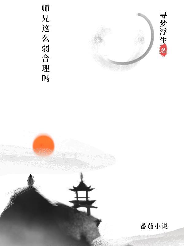 师兄怎么那么懒