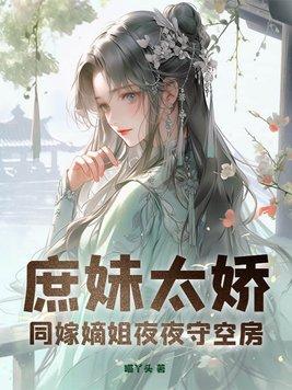 庶女代嫡姐嫁人的