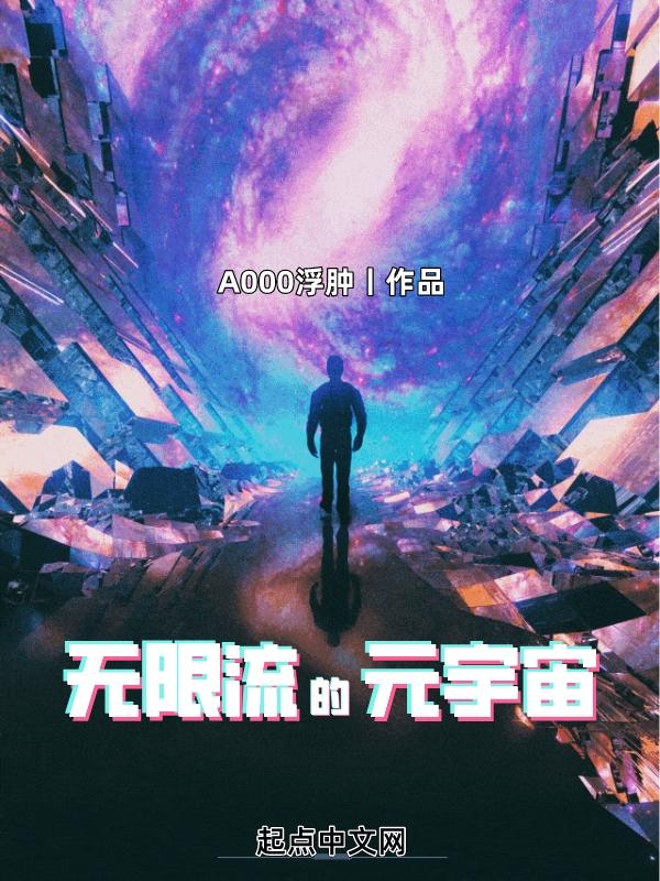 无限流的元宇宙笔趣趣