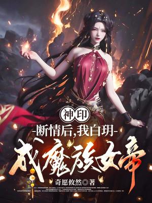 我白玥成魔族女帝