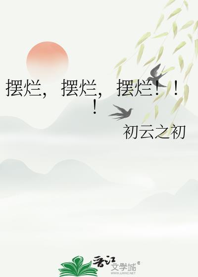 摆烂!!! 初云之初 免费