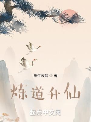 炼道升仙最新笔趣阁