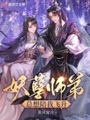 妖孽师兄娶回家