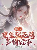 重生倚天屠龙 张无忌