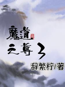 魔道至仙全文免费阅读