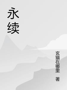 永续发展