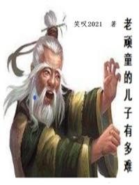 老顽童最后结局