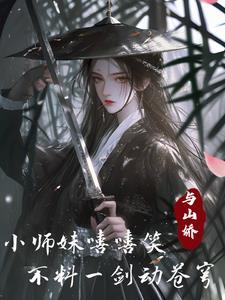 小师妹她又飒又靓